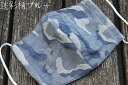 01《日本製》AROVEINA(アロヴィーナ) 自社製品 洗えるマスクダブルガーゼ 綿100% 柔らかゆったり2サイズ おしゃれ 迷彩柄マスク【店頭受取対応商品...