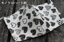 12《日本製》AROVEINA(アロヴィーナ) 自社製品 洗えるマスクダブルガーゼ 綿100% 柔らかゆったりMサイズ おしゃれ モノクロハート柄マスク【店頭受...