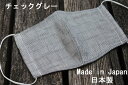45《日本製》AROVEINA(アロヴィーナ) 自社製品 洗えるマスクダブルガーゼ シルク 綿 柔らかゆったりLサイズ おしゃれ 濃グレーチェック柄マスク【店頭...