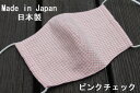 50《日本製》AROVEINA(アロヴィーナ) 自社製品 洗えるマスクダブルガーゼ 綿100% 柔らかゆったりMサイズ おしゃれ ピンクチェック柄マスク【店頭受...