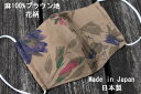 59《日本製》AROVEINA(アロヴィーナ) 自社製品 洗えるマスクダブルガーゼ 麻100% 柔らかゆったりMサイズ おしゃれ 茶色地×花柄マスク【店頭受取対...