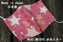 62《日本製》AROVEINA(アロヴィーナ) 自社製品 洗えるマスクダブルガーゼ 綿100% 柔らかゆったりMサイズ おしゃれ 赤系 スター柄 星マスク【店頭...