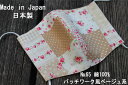 65《日本製》AROVEINA(アロヴィーナ) 自社製品 洗えるマスクダブルガーゼ 綿100% 柔らかゆったりMサイズ おしゃれ ベージュ系パッチワーク風 マス...