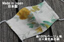 69《日本製》AROVEINA(アロヴィーナ) 自社製品 洗えるマスクダブルガーゼ 麻100% 柔らかゆったりMサイズ おしゃれ ベージュ地 白×黄系花柄マスク...