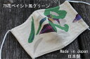 79《日本製》AROVEINA(アロヴィーナ) 自社製品 洗えるマスクダブルガーゼ 麻・綿 柔らかゆったりMサイズ おしゃれ グリーン花ペイント風マスク【店頭受...