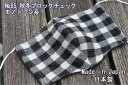 85《日本製》AROVEINA(アロヴィーナ) 自社製品 秋冬 洗えるマスクダブルガーゼ ウール・綿 柔らかゆったりMサイズ おしゃれ ブロックチェックモノトー...