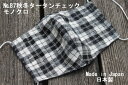 87《日本製》AROVEINA(アロヴィーナ) 自社製品 秋冬 洗えるマスクダブルガーゼ ウール・綿 柔らかゆったりLサイズ おしゃれ タータンチェックモノトー...