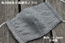 88《日本製》AROVEINA(アロヴィーナ) 自社製品 秋冬 洗えるマスクダブルガーゼ ウール・綿 柔らかゆったりLサイズ おしゃれ 千鳥格子モノトーン【店頭...