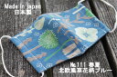 111《日本製》AROVEINA(アロヴィーナ) 自社製品 洗えるマスクダブルガーゼ 麻・綿 柔らかゆったりMサイズ おしゃれ ブルー地北欧風柄マスク【店頭受取...