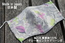 124《日本製》AROVEINA(アロヴィーナ) 自社製品 洗えるマスクダブルガーゼ 麻100% 柔らかゆったりMサイズ おしゃれ グレー系 ピンク×グリーン花...