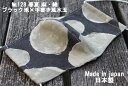 128《日本製》AROVEINA(アロヴィーナ) 自社製品 洗えるマスクダブルガーゼ 麻・綿 柔らかゆったりMサイズ おしゃれ ブラック地手書き風水玉柄マスク【...