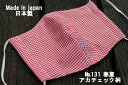 131《日本製》AROVEINA(アロヴィーナ) 自社製品 洗えるマスクダブルガーゼ 綿100% 柔らかゆったりMサイズ おしゃれ アカギンガムチェック柄マスク...