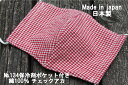 134《日本製》AROVEINA(アロヴィーナ) 自社製品 洗えるマスクダブルガーゼ 保冷剤ポケット付き綿100% 柔らか Mサイズおしゃれ アカチェック柄マス...
