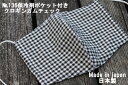 136《日本製》AROVEINA(アロヴィーナ) 自社製品 洗えるマスクダブルガーゼ 保冷剤ポケット付き綿・麻 柔らか Lサイズおしゃれ クロチェック柄マスク【...