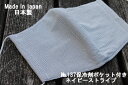 137《日本製》AROVEINA(アロヴィーナ) 自社製品 洗えるマスクダブルガーゼ 保冷剤ポケット付き綿100% 柔らか Lサイズおしゃれ ネイビーストライプ...