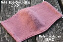 92《日本製》AROVEINA(アロヴィーナ) 自社製品 秋冬 洗えるマスクダブルガーゼ ウール・ビスコース 柔らかゆったりMサイズ おしゃれ 無地ピンク【店頭...