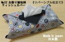 送料無料 02《日本製》AROVEINA(アロヴィーナ) 自社製品 洗える BOXティッシュカバー綿:麻 しっかりインテリア おしゃれ お祝い ギフト グレー系...