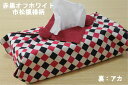 送料無料 06《日本製》AROVEINA(アロヴィーナ) 自社製品 洗える BOXティッシュカバー綿 100% しっかりインテリア おしゃれ お祝い ギフト 赤...