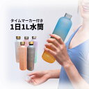 *土日限定10%引CP*目盛り付きウォーターボトル1リットル。映える全6色 1L 水筒 タイムマーカー 目盛り 女性 おしゃれ メンズ レディース プラスチック...