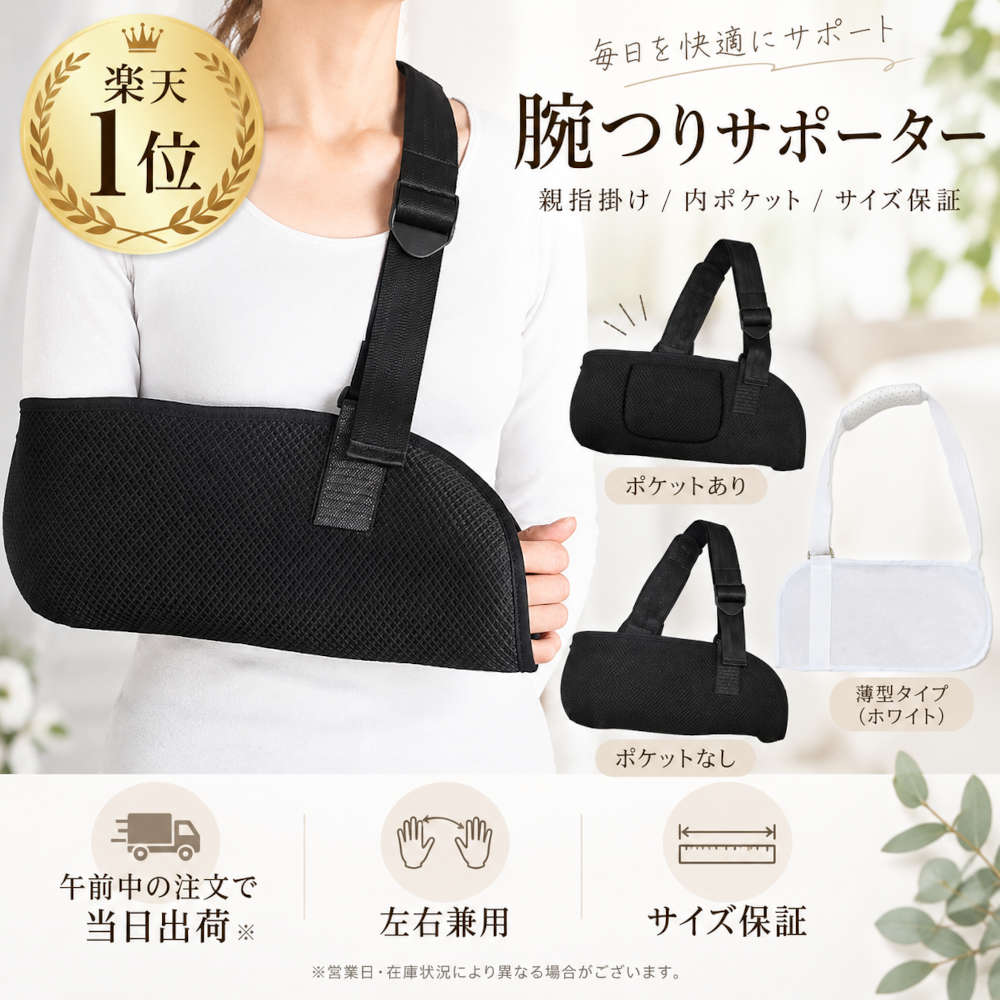 ▲11月5日に使える1%OFFクーポンを取得する▲11月5日に使える2%OFFクーポンを取得する▲11月5日に使える3%OFFクーポンを取得する▲11月15日に使える1%OFFクーポンを取得する▲11月15日に使える2%OFFクーポンを取得する▲11月15日に使える3%OFFクーポンを取得する▲11月25日に使える1%OFFクーポンを取得する▲11月25日に使える2%OFFクーポンを取得する▲11月25日に使える4%OFFクーポンを取得する ※本品は、休業日を除き午前の入金確認で関東圏より指定の便で当日発送です。お急ぎのときや対面手渡しをご希望される方は宅配便を選択してください。また、本品は衛生用品です。ご開封後の返品・キャンセルはご遠慮ください。サイズ違いの交換を希望されるときは、開封前に保証書内容をご覧いただき、保証書の内容に沿ってお手続きください。 介護の現場でもご利用いただきやすい、面ファスナの前面着脱にも対応した親指掛け付きの左右兼用三角巾です。腕を固定して安静にしたいときにご利用ください。 ブラックはポケットのあり、なしがお選びいただけます。 たわみにくくて熱がこもりにくい、通気性のあるメッシュ生地はシーズンを問わずに使えます。また、腕の重さを分散するネックカバーと4cm幅の太いベルトを採用しました。サイズは4つあります。腕部の長さに合わせてお選びください。 薄型メッシュタイプはホワイトのみ、フリーサイズのご用意です。 ブラックよりもさらに薄型なので通気性が抜群。ブラックよりも簡易タイプなので短期の利用の方におすすめです。 【商品詳細】 ブラック L：おとな向け。40X16cm幅、肘から28cmの場所に親指フック M：中学生・小柄な女性向け。38X16cm幅、肘から25cmの場所に親指フック S：キッズ・小学生低-中学年向け。30X14cm幅、肘から23cmの場所に親指フック SS：キッズ・小学生低学年向け。29.5X14cm幅、肘から22cmの場所に親指フック 本品はサイズ保証です。到着後24時間以内の申し出で、実利用なしのときのみサイズ交換に対応しています。 薄型メッシュタイプ(ホワイト) フリーサイズ：腕を置く部分の長さが38-39cmの大人向け。 ※アウトレット品は工場生産時のわずかな傷や縫製不良のある商品です。ご利用に支障はございません。 こちらのアイテムもいかがですか?手・腕の耐水カバー。装着するだけでシャワーが楽。腕-手をカバー。腕つりとセットでもウエスト調整アジャスタ2個セット。ズボンやスカートだけでなく、ショルダーバッグにもギフトに最適-ふわもこ・あったか・着圧ルームソックス ・300円以下の商品・301~500円の商品・501~700円の商品