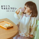 安心素材のおりこうタオルエプロン ベビー 幼児 出産祝い お食い初め 百日祝い 離乳食 お食事エプロン スタイ つかみ食べ 北欧 子供エプロン 洗えるエプロン ...