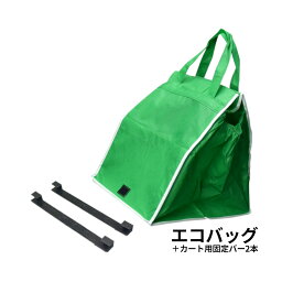 【訳あり】かごに直接セットできる、利便性抜群のエコバッグ。 エコ　エコバッグ　ECO　可愛い　便利　ショッピング　買い物　袋　かご