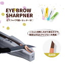 *最大10%引CP配布中*思いのままに美眉を表現。なぎなたに削れるアイブロウペンシャープナー アイブローペンシル アイブロウペンシル アイブロウペン 眉ペンシル 眉ペン シャープナー 眉墨 美眉
