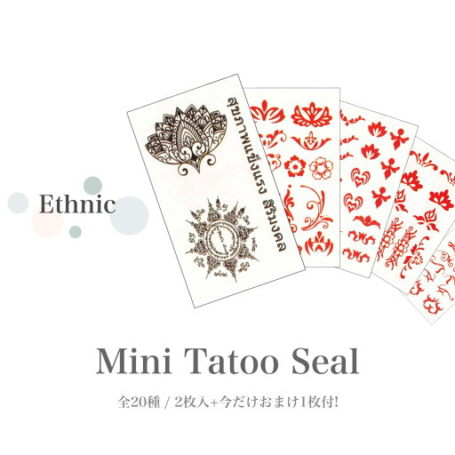 【在庫限り】2枚入+おまけ1枚付。フェスで絶対目立つエスニックスタイルのタトゥーシール全20種 TATOOシール ボディシール フェイスシール フェス イベント ライブ アクセサリ ワンポイント 【在庫限り】2枚入+おまけ1枚付。フェスで絶対目立つエスニックスタイルのタトゥーシール全20種 TATOOシール ボディシール フェイスシール フェス イベント ライブ アクセサリ ワンポイント