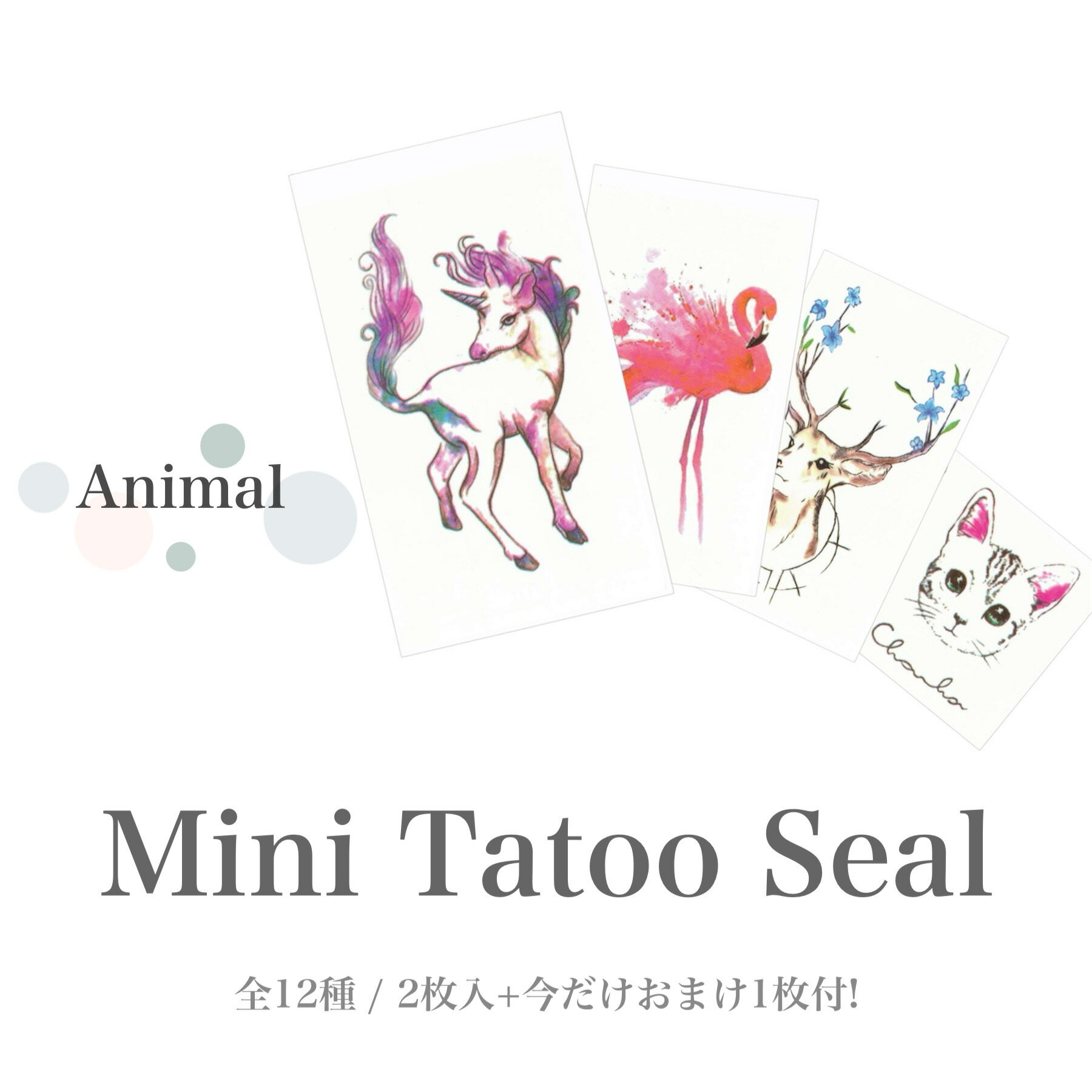 【在庫限り】2枚入+おまけ1枚付。動物モチーフのタトゥーシール全13種。 タトゥー シール ボディシール フェイスシール フェス イベント ライブ アクセサリ アニマル 猫 ユニコーン