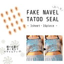 29日は全品P2倍★へそTATOO、本物はボトムに隠して少し上にかっこいいへそに。ハロウィン用にへそだくもOK ヘソ おへそ タトゥーシール halloween フェイク 仮装 コスプレ