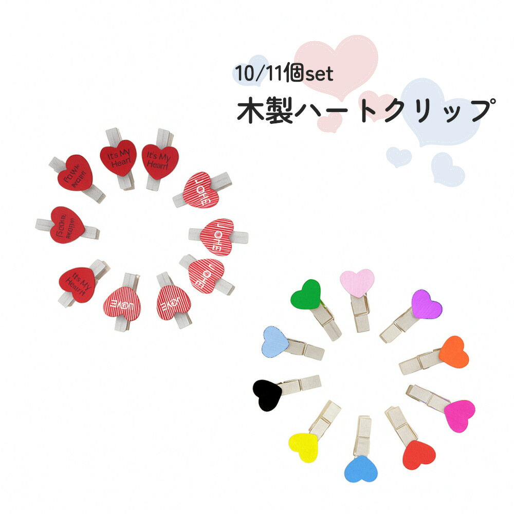 6%OFFクーポン★ハートの木製クリップ10個セット。ギフトリボンにメッセージを止めたりギフトの封に。 プチギフト 雑貨 かわいい バレンタイン ラッピング 子...