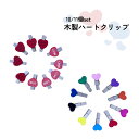 *最大10%引CP配布中*ハートの木製クリップ10個セット。ギフトリボンにメッセージを止めたりギフトの封に。 プチギフト 雑貨 かわいい バレンタイン ラッピン...