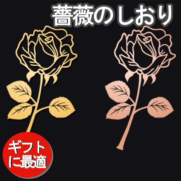 6%OFFクーポン★本を開くたびに思い出せる、長く使えるバラの金属ブックマーク。2色あり。 母の日 誕生日 しおり ブックマーク ギフト 折れない 金とローズゴ...