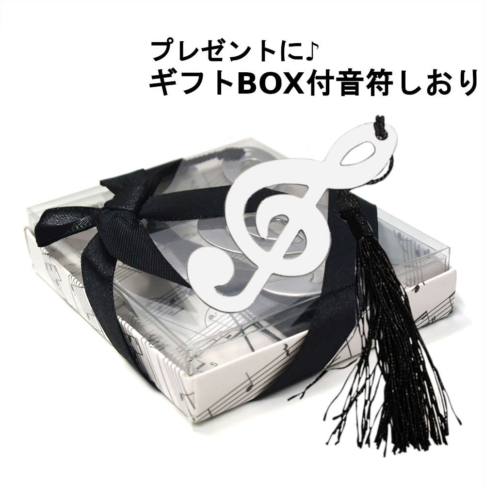 6%OFFクーポン★黒のタッセルがピアノによくマッチする。 金属製のト音記号しおり プチギフト 文具セット プレゼント お礼 結婚式 ト音記号 しおり 記念品 ...