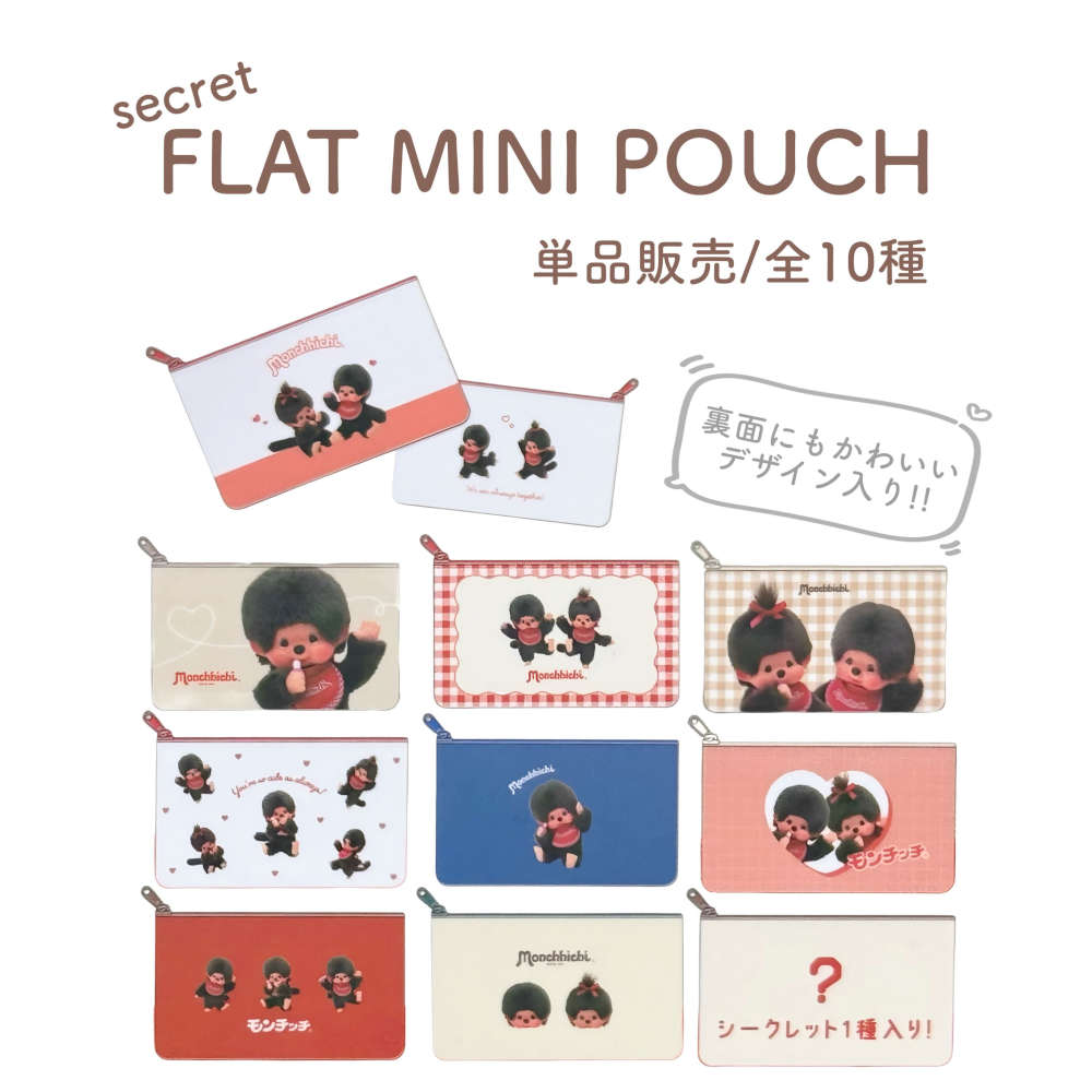 【全10種】モンチッチのシークレットフラットミニポーチ 単品 モンチッチくん モンチッチちゃん 化粧ポーチ ランダム 小物入れ 雑貨 小物 平成 レトロ