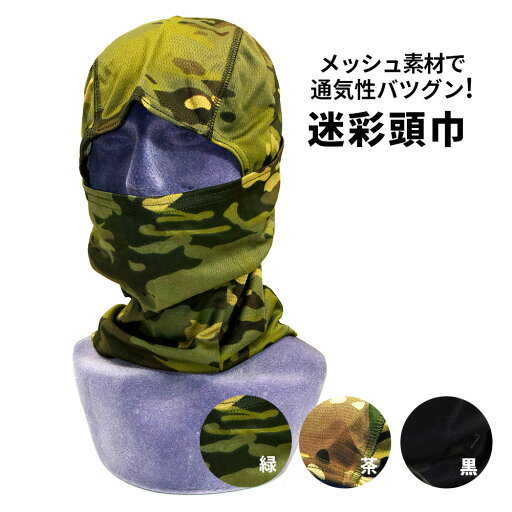 通気性バツグン! メッシュ素材の迷彩柄目出し帽。ミリタリーのコスプレに 目出し帽 フェイスマスク 目出 帽 目だし マスク バラクラバ バラクラヴァ Balaclava メッシュ 迷彩 アーミー かっこいい 通気性バツグン! メッシュ素材の迷彩柄目出し帽。ミリタリーのコスプレに 目出し帽 フェイスマスク 目出 帽 目だし マスク バラクラバ バラクラヴァ Balaclava メッシュ 迷彩 アーミー かっこいい