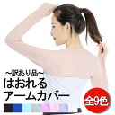 訳あり はおれるひんやり冷感アームカバー、ボレロ型。通勤通学、オフィス、散歩に常備を 紫外線カット アームカバー 日よけ ずれない 腕カバー 紫外線対策 スリー...