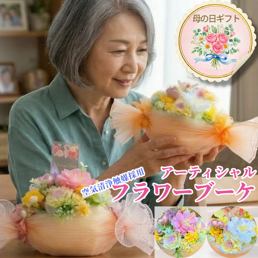 本日ポイント2倍★空気清浄効果のある機能性アーティシャルフラワーブーケ-キャンディ 発送は7日後 部屋に置くだけ、電池不要で空気清浄 母の日 結婚式 高齢者 葬儀 造花 ギフト 入院 病院 一人暮らし