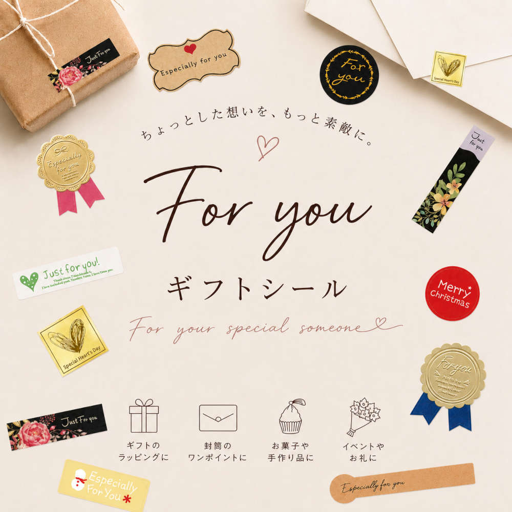 P2倍+クーポン★シーンに合わせて選べる、おしゃれなFor youシール。 ギフトシール ラッピングシール ギフト プレゼント シール かわいい ナチュラル クラフト クリスマス ハンドメイド お菓子 プチギフト 梱包 資材 包装シール イベント お礼