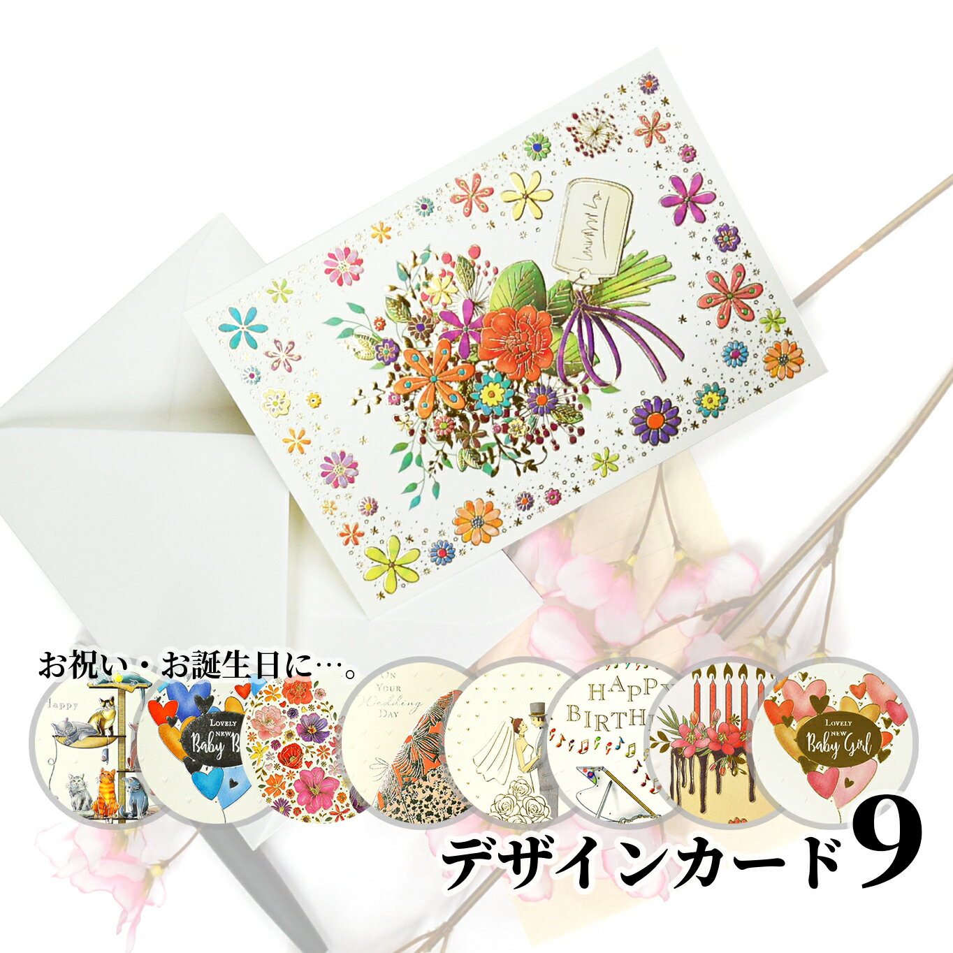 6%OFFクーポン★誕生日や結婚式。用途ごとに選べるカード全9種 誕生日カード バースデーカード ウェディングカード 出産祝いカード 多用途カードおしゃれ ギフ...