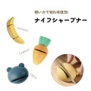 ニンジンにバナナ、カエルまで!?ユニークでコンパクトなナイフシャープナー。しゅっとするだけ切れ味復活 シャープナー キッチン 台所 包丁研ぎ ナイフ 料理 コン...