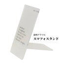 超薄型でコンパクト。シンプルなスマホスタンド。 卓上 iPhone 携帯 スマートフォンスタンド スマートフォン