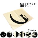 【訳あり】猫イラストがスタイリッシュなランチョンマット。布 ランチマット ギフト インテリア 雑貨 プレゼント シンプル かわいい おしゃれ 猫グッズ 日用品 ...