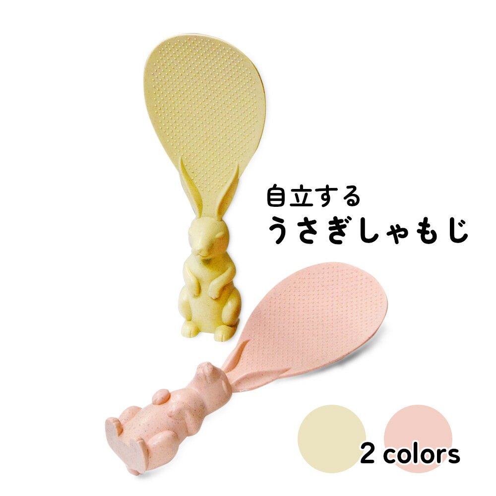 6日は最大50%還元★ウサギの頭が指にフィットして持ちやすくてすっぽ抜けない、自立するしゃもじ くっつかない 立て 立つ スタンド_ 食洗機対応 おしゃれ かわいい 調理道具 キッチン雑貨 2色 白 ピンクのサムネイル