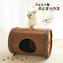 25日は全品P5倍★布製の爪とぎが好きな猫ちゃんへ。フェルト製爪とぎハウス つめとぎ 研ぎ ねこ ネコ 丈夫 ペットベッド 爪とぎベッド ストレス解消 おしゃれ 可愛い 人気 フェルト生地 掃除簡単 キャットハウス