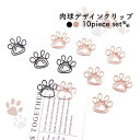 *最大10%引CP配布中*【10個セット】かわいすぎる肉球クリップで書類整理も気分が上がる ねこ ゼムクリップ ペーパークリップ ピンクゴールド ネコ 文房具 ...