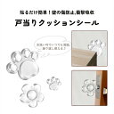 【5個セット】見えても可愛い!ぷにっと感触のお花と肉球の形の戸当りクッションシール。水洗い可でいつでも清潔。 戸当たり 壁保護 透明 クリア クッションゴム キ...