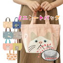 *最大10%引CP配布中*ランチバッグにもなるミニトート。人気のシマエナガや猫のターチャンとちょっとしたお出かけに ミニバッグ トートバッグ レディース 小さ かわいい 仕切りポケット ねこ ネコ たい焼き ママバッグ 便利 通勤 通学 保温 保冷