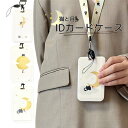 *最大10%引CP配布中*ほんわか和む猫と月デザインのIDカードホルダー。取り外せるストラップ付 カードケース ねこ ネコ カードホルダー オシャレ カード入れ...