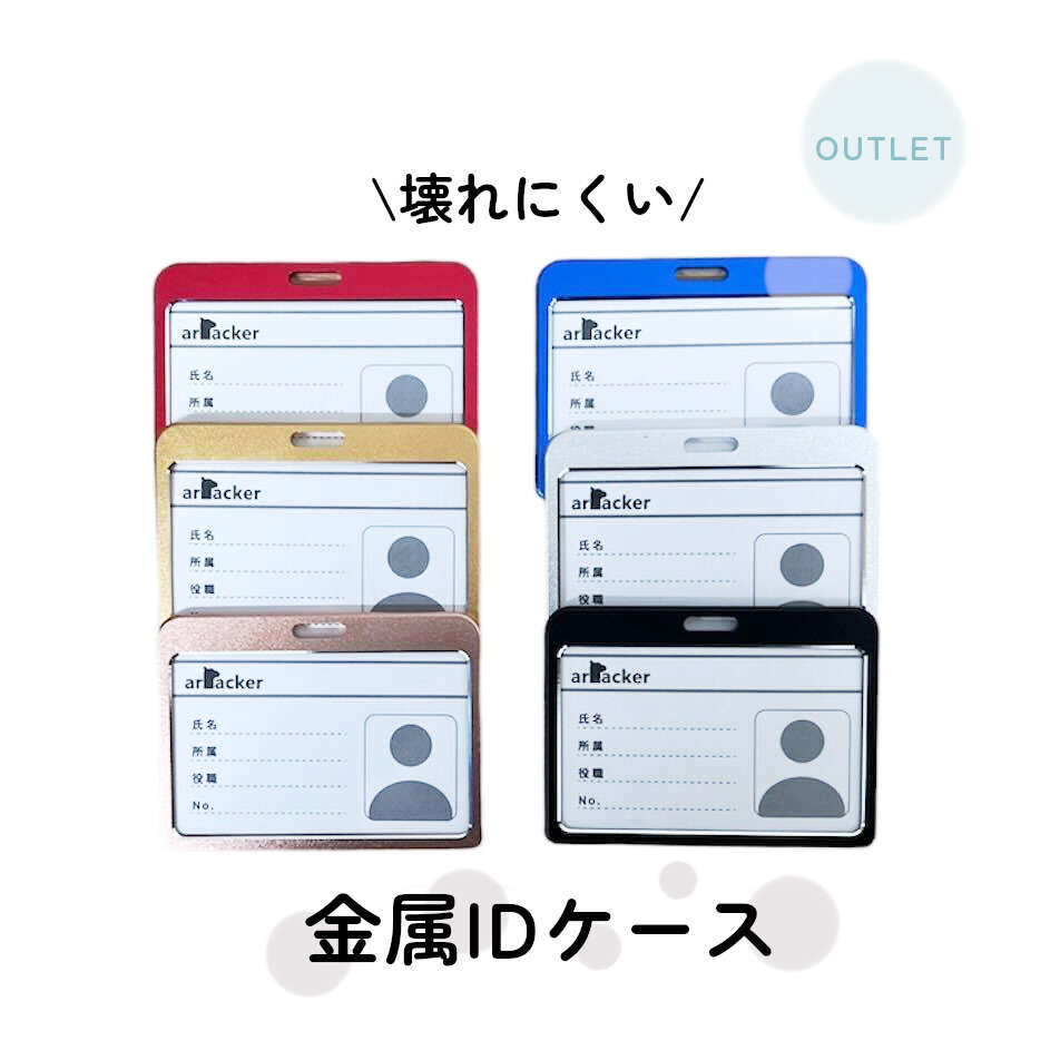 20時からP2倍★【訳あり】壊れにくい金属製IDケース 。ストラップなし。1mm厚まで、20g おしゃれ 横 idカードホルダー カードホルダー かわいい 軽い ランキング メンズ レディース 女性 アルミ 金属 軽量 シンプル 社員証ケース 横型 両面窓 両面クリア